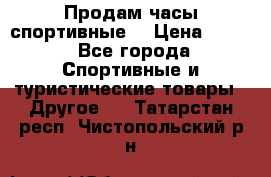 Продам часы спортивные. › Цена ­ 432 - Все города Спортивные и туристические товары » Другое   . Татарстан респ.,Чистопольский р-н